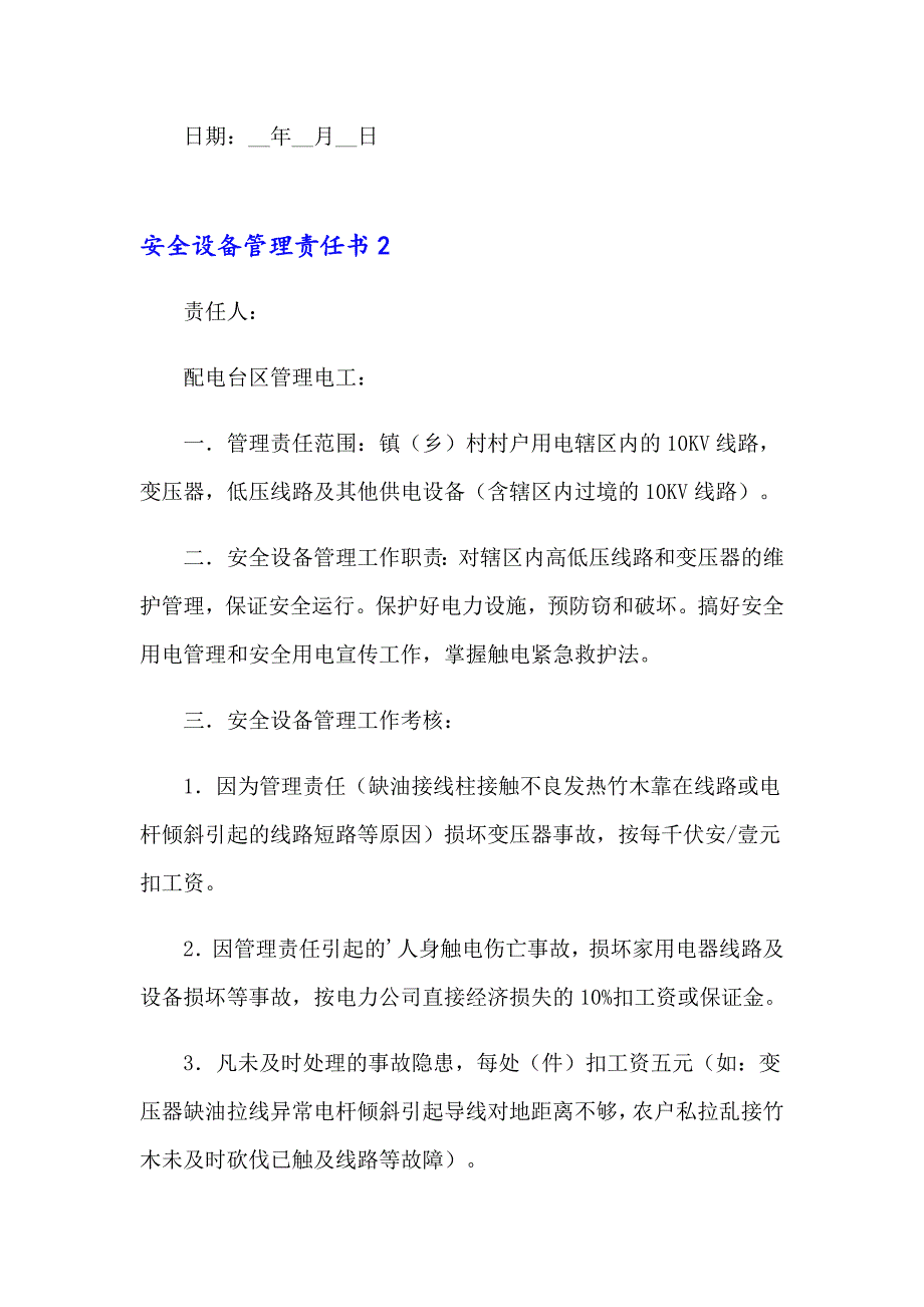 安全设备管理责任书15篇_第3页