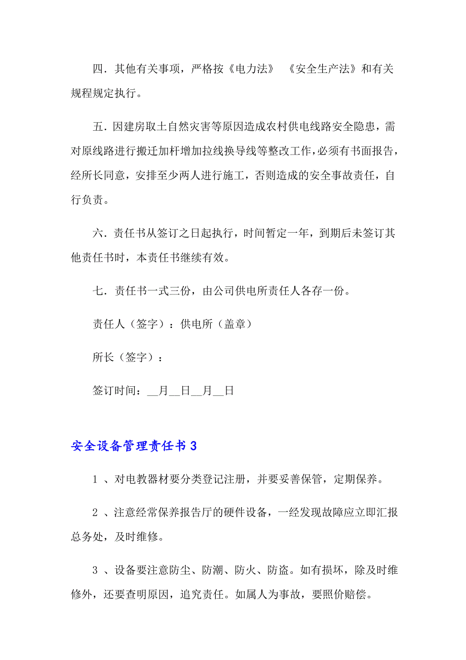 安全设备管理责任书15篇_第4页