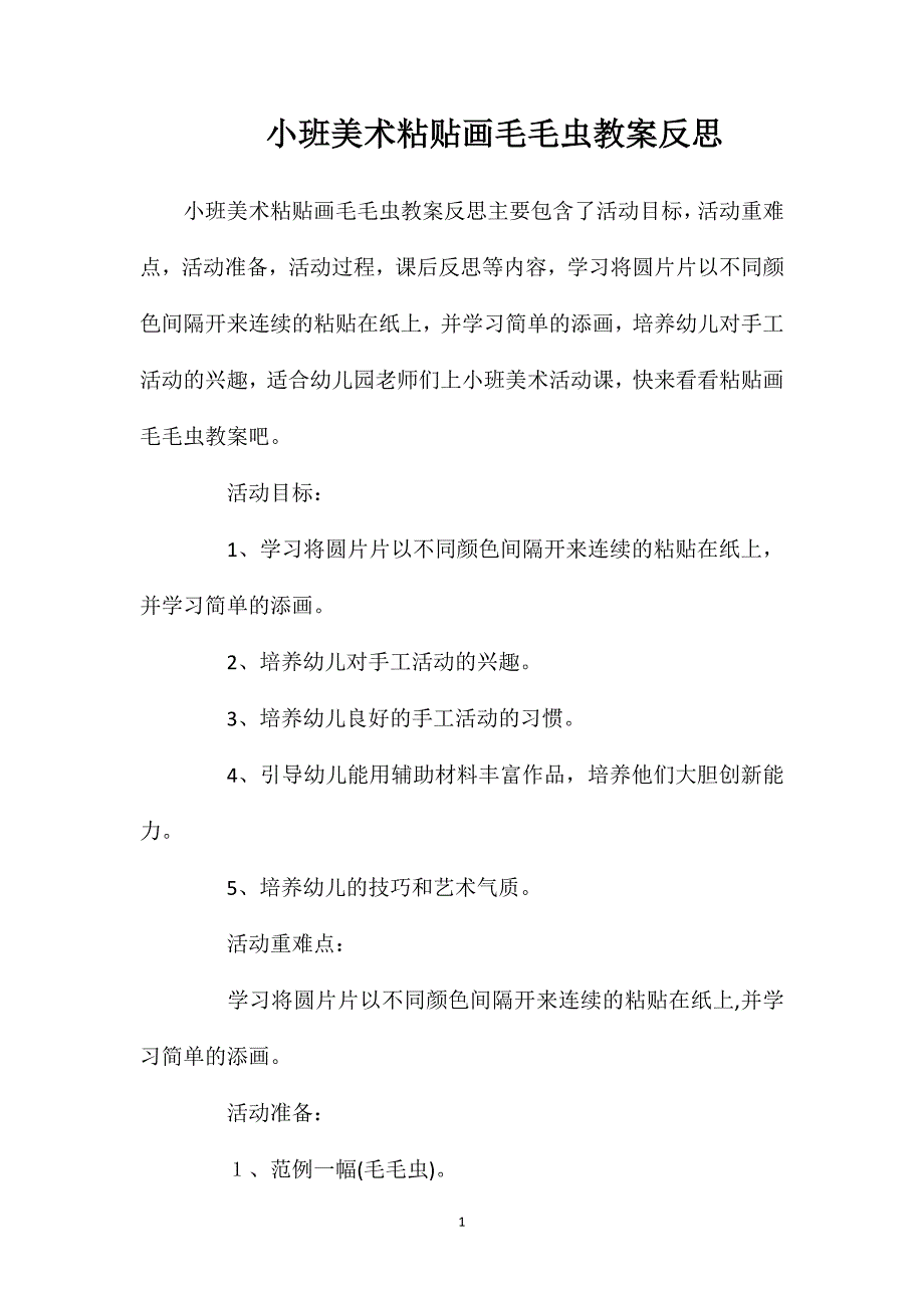 小班美术粘贴画毛毛虫教案反思_第1页