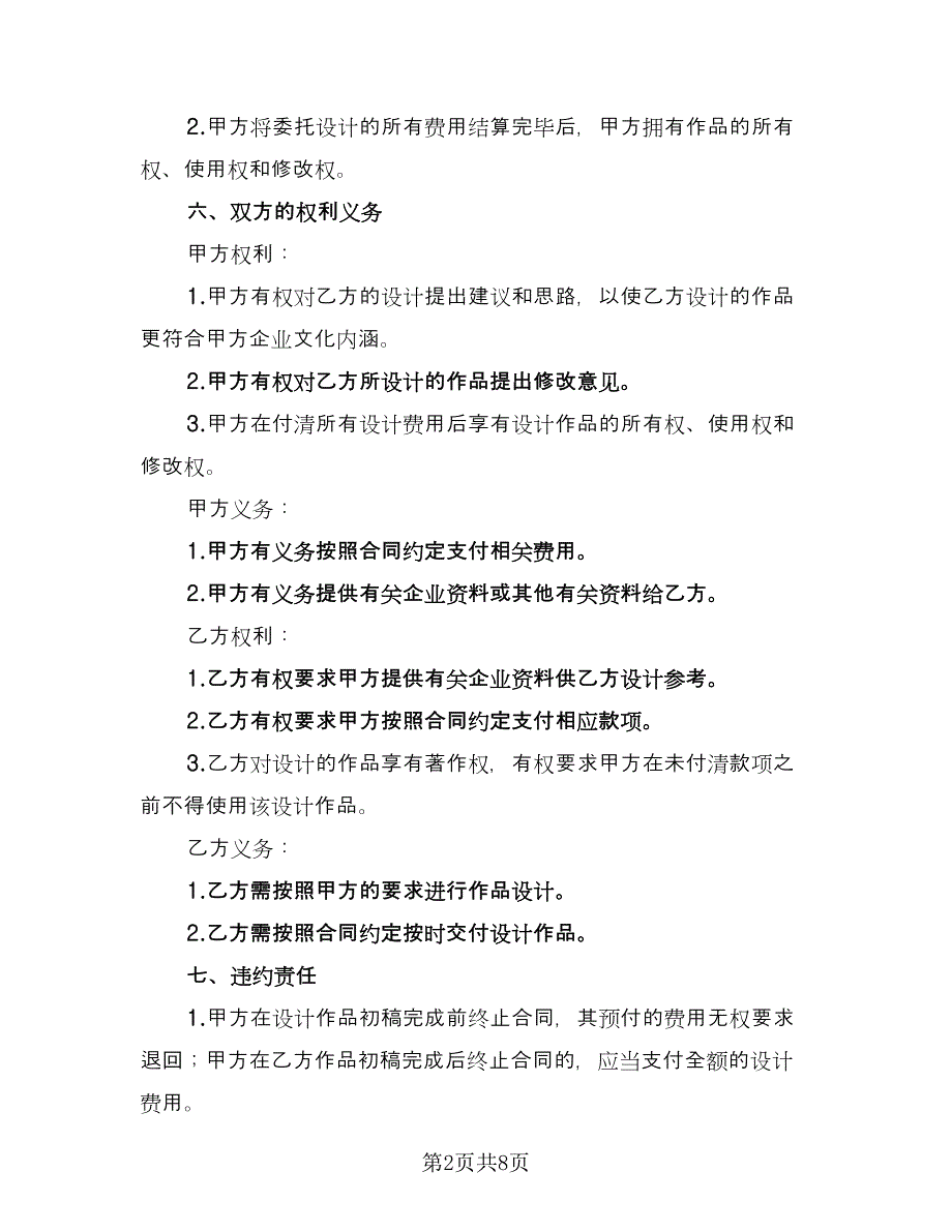 委托设计合同格式版（2篇）.doc_第2页