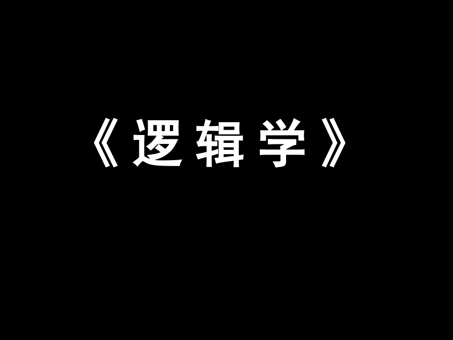 逻辑学第九章归纳推理_第1页