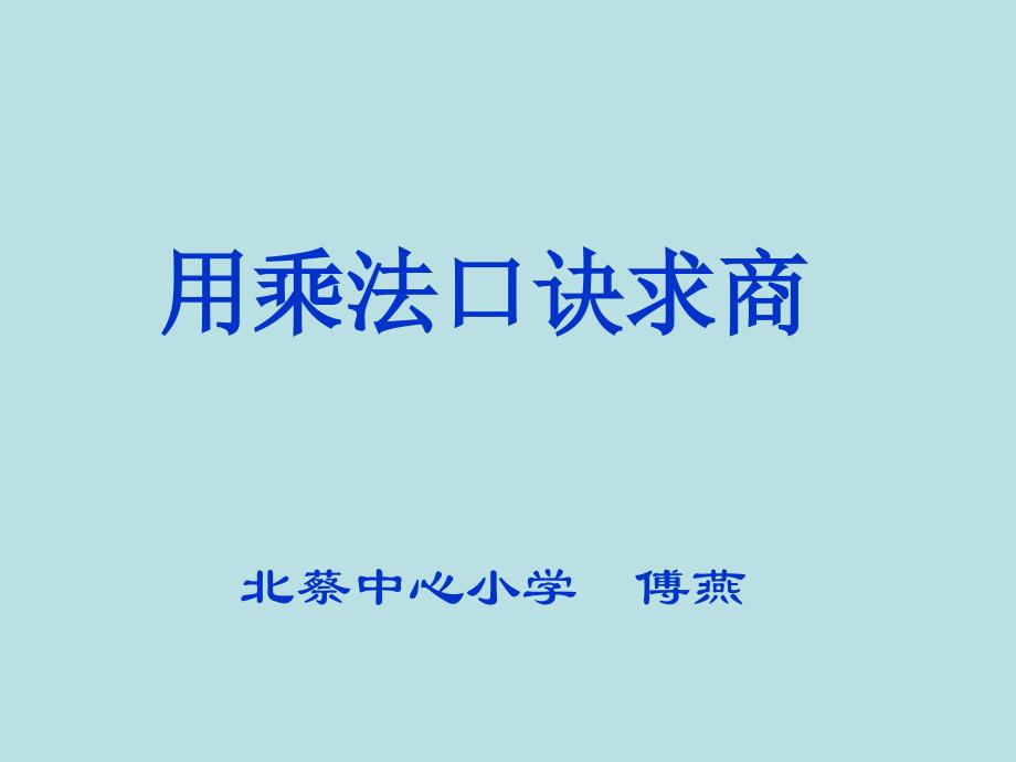 《用乘法口诀求商》PPT课件_第1页