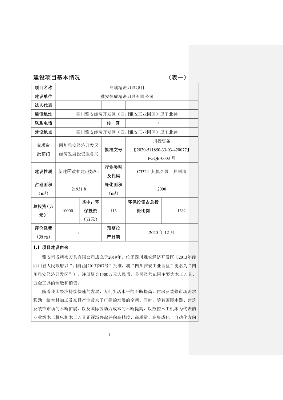 雅安恒成精密刀具有限公司高端精密刀具项目环评报告.docx_第3页