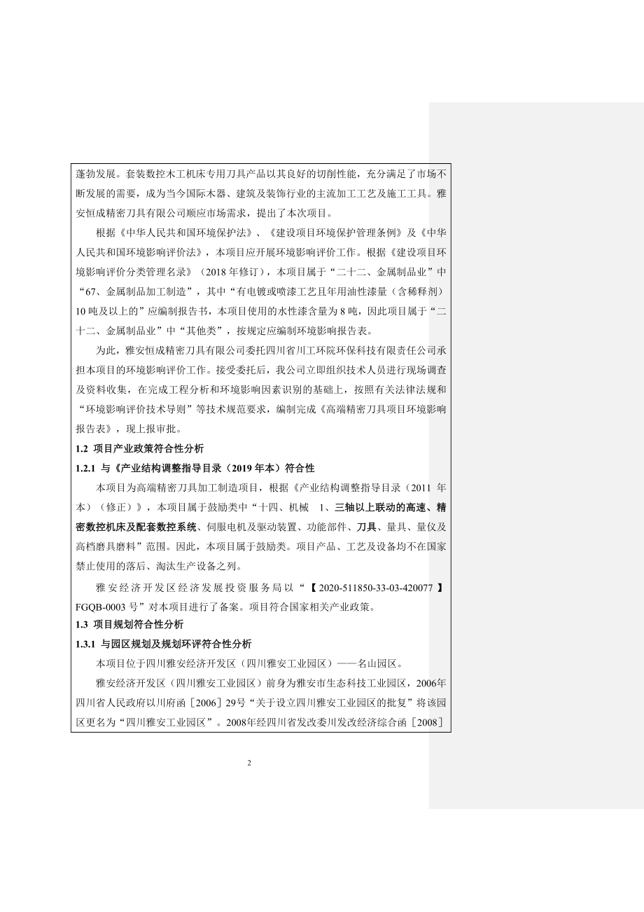 雅安恒成精密刀具有限公司高端精密刀具项目环评报告.docx_第4页