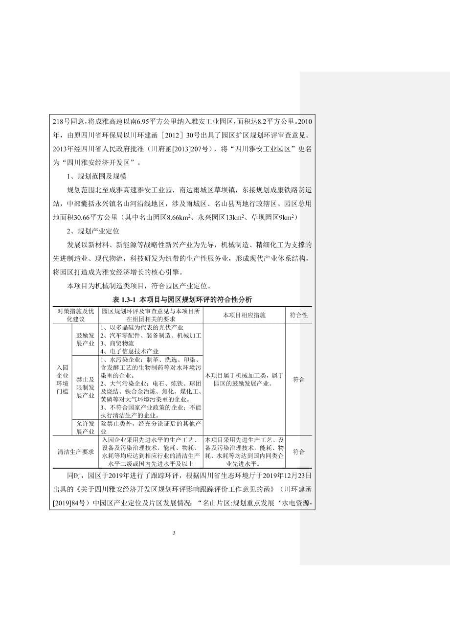 雅安恒成精密刀具有限公司高端精密刀具项目环评报告.docx_第5页