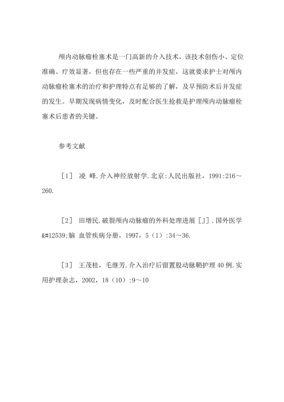 颅内动脉瘤栓塞术的术后护理体会_第4页