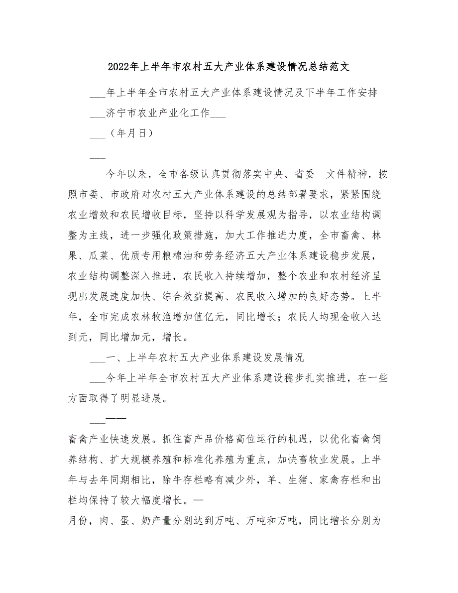 2022年上半年市农村五大产业体系建设情况总结范文_第1页