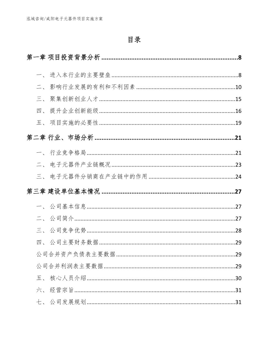 咸阳电子元器件项目实施方案_参考模板_第2页