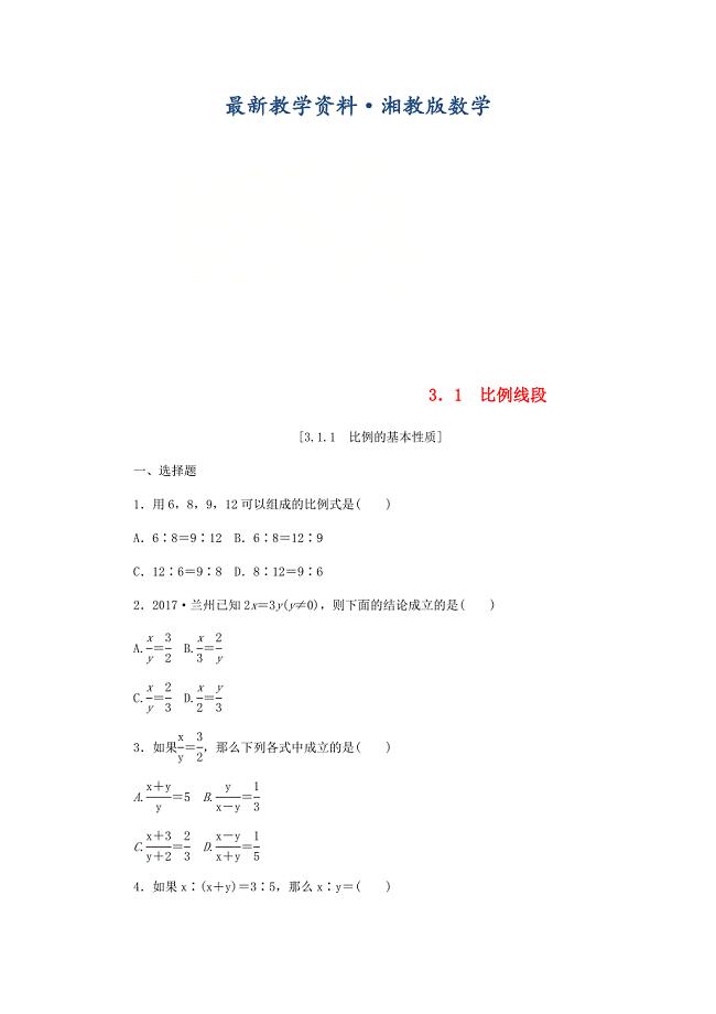 最新九年级数学上册第3章图形的相似3.1比例线段3.1.1比例的基本性质作业湘教版