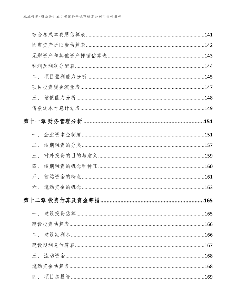 眉山关于成立抗体科研试剂研发公司可行性报告_范文参考_第4页