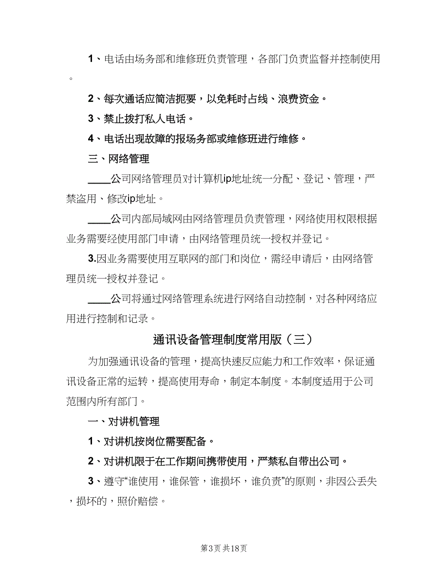 通讯设备管理制度常用版（8篇）_第3页