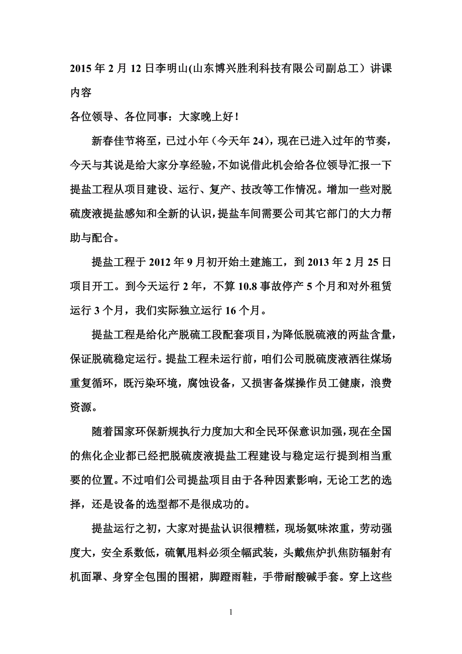 2015年焦化厂脱硫液提盐管理运行经验分享.doc_第1页