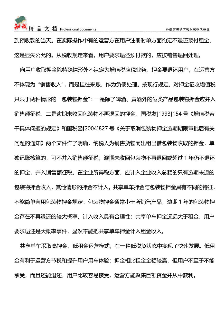 从涉税视角揭开共享单车“押金”面纱【经验】.doc_第2页