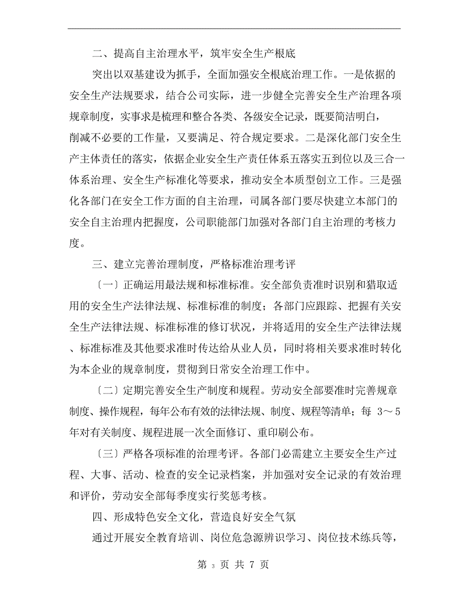 安全生产管理提升实施方案.doc_第3页