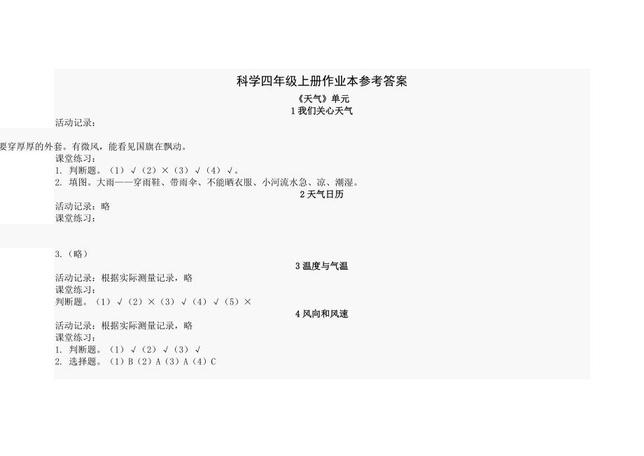 四年级科学作业本(上)参考答案.doc_第1页