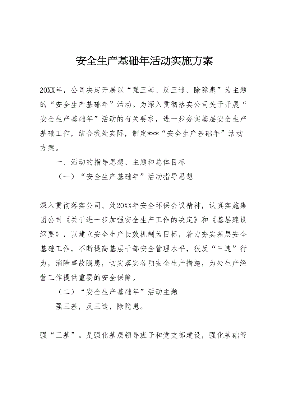 安全生产基础年活动实施方案样本_第1页