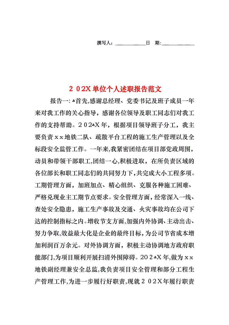 单位个人述职报告范文_第1页