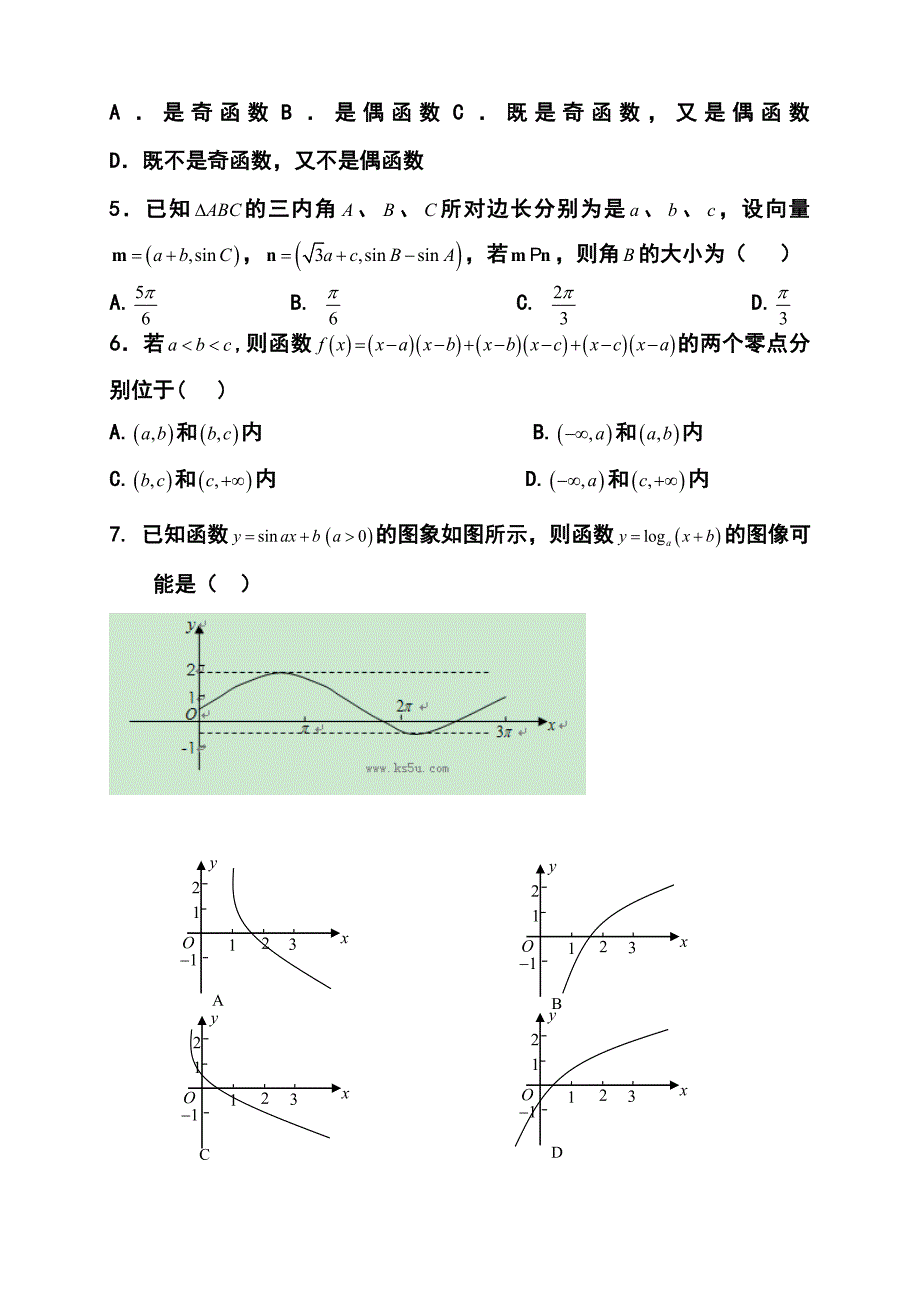 湖北省重点中学高三上学期第二次月考理科数学试题及答案_第2页