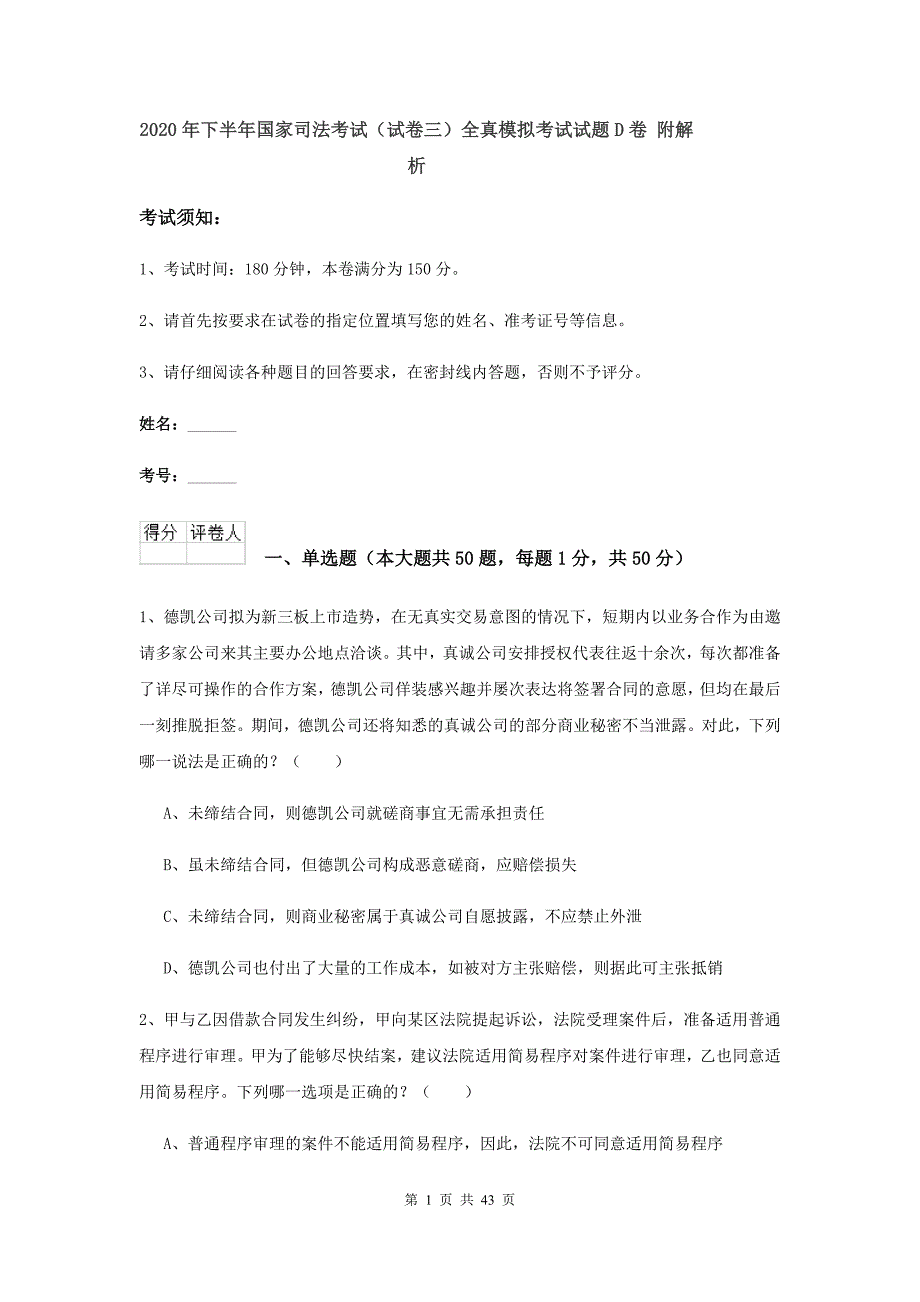 2020年下半年国家司法考试（试卷三）全真模拟考试试题D卷 附解析.doc_第1页