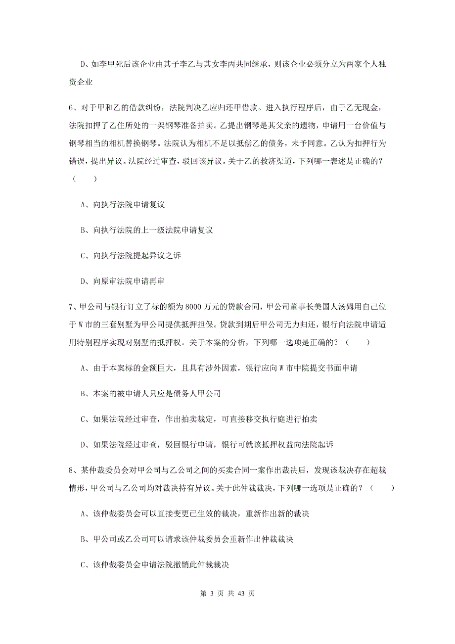 2020年下半年国家司法考试（试卷三）全真模拟考试试题D卷 附解析.doc_第3页