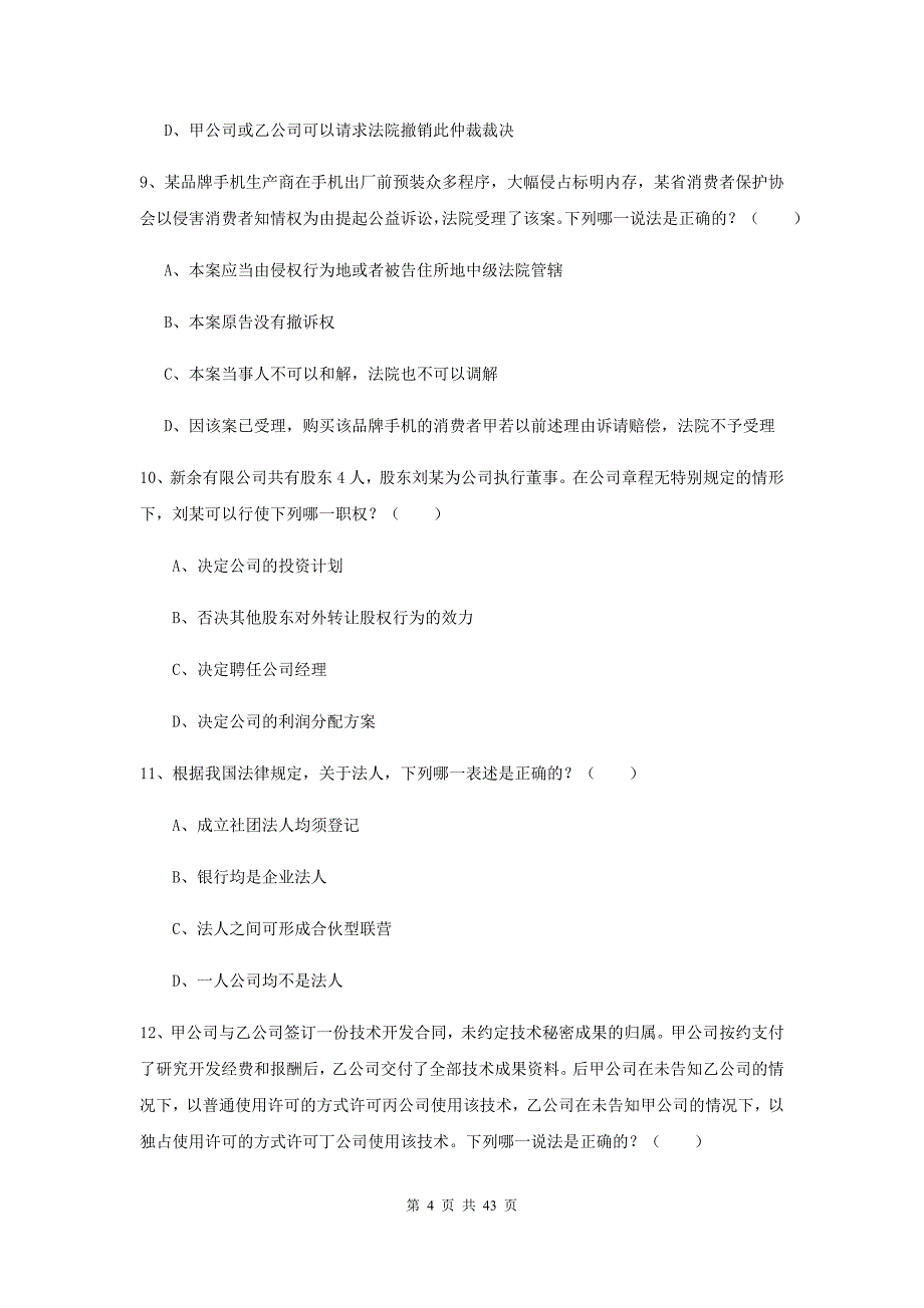 2020年下半年国家司法考试（试卷三）全真模拟考试试题D卷 附解析.doc_第4页