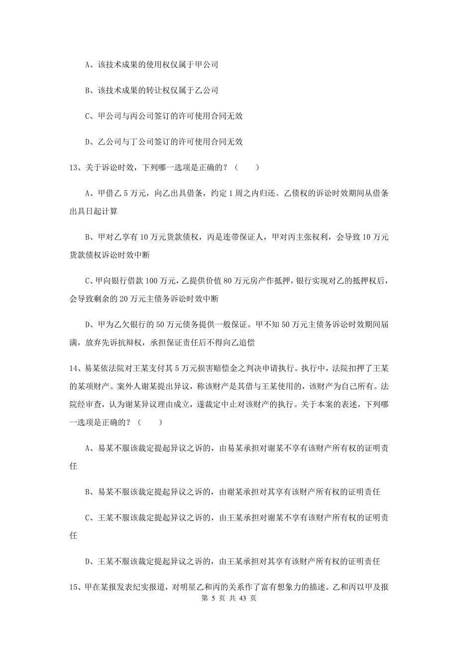 2020年下半年国家司法考试（试卷三）全真模拟考试试题D卷 附解析.doc_第5页