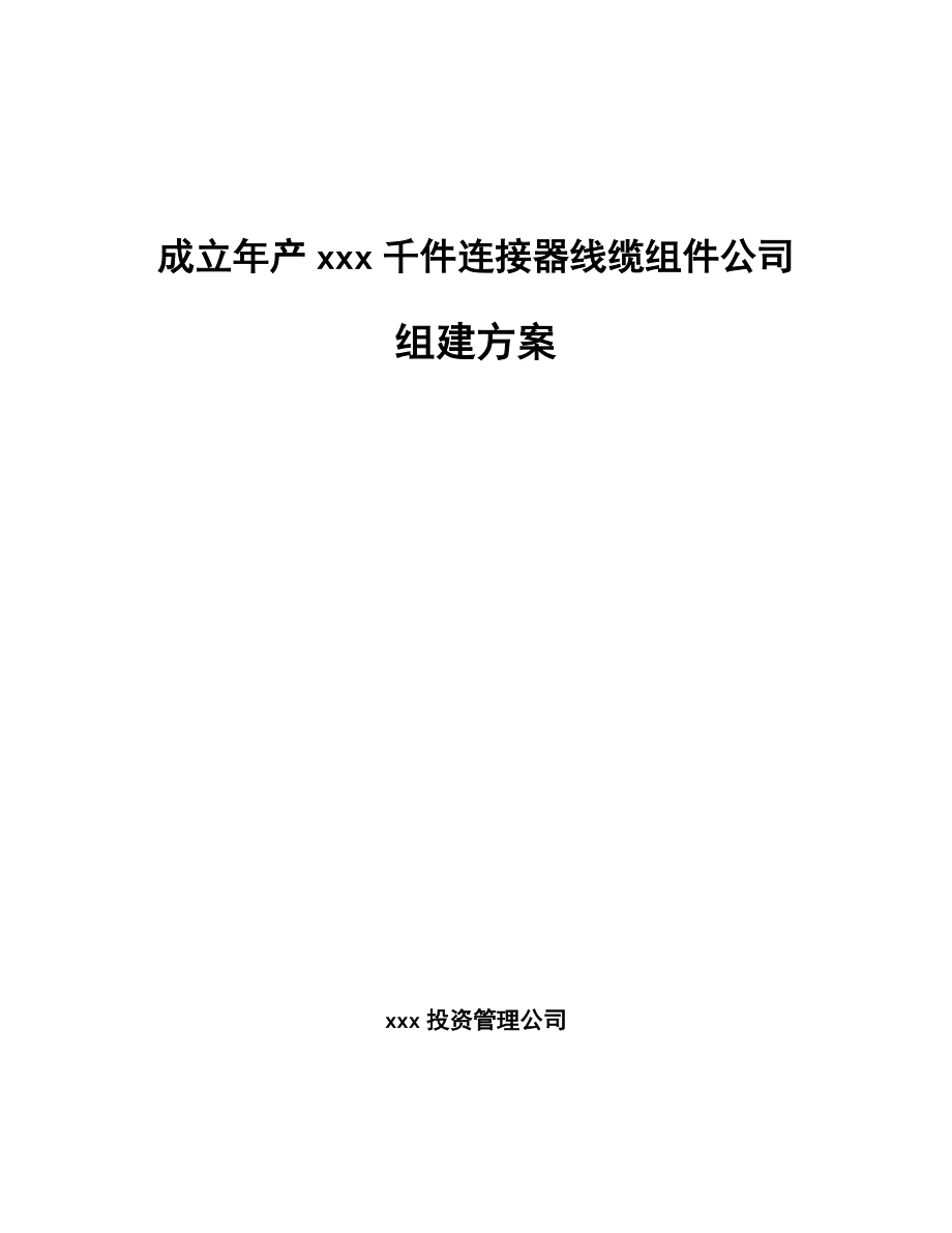 成立年产xxx千件连接器线缆组件公司组建方案_第1页