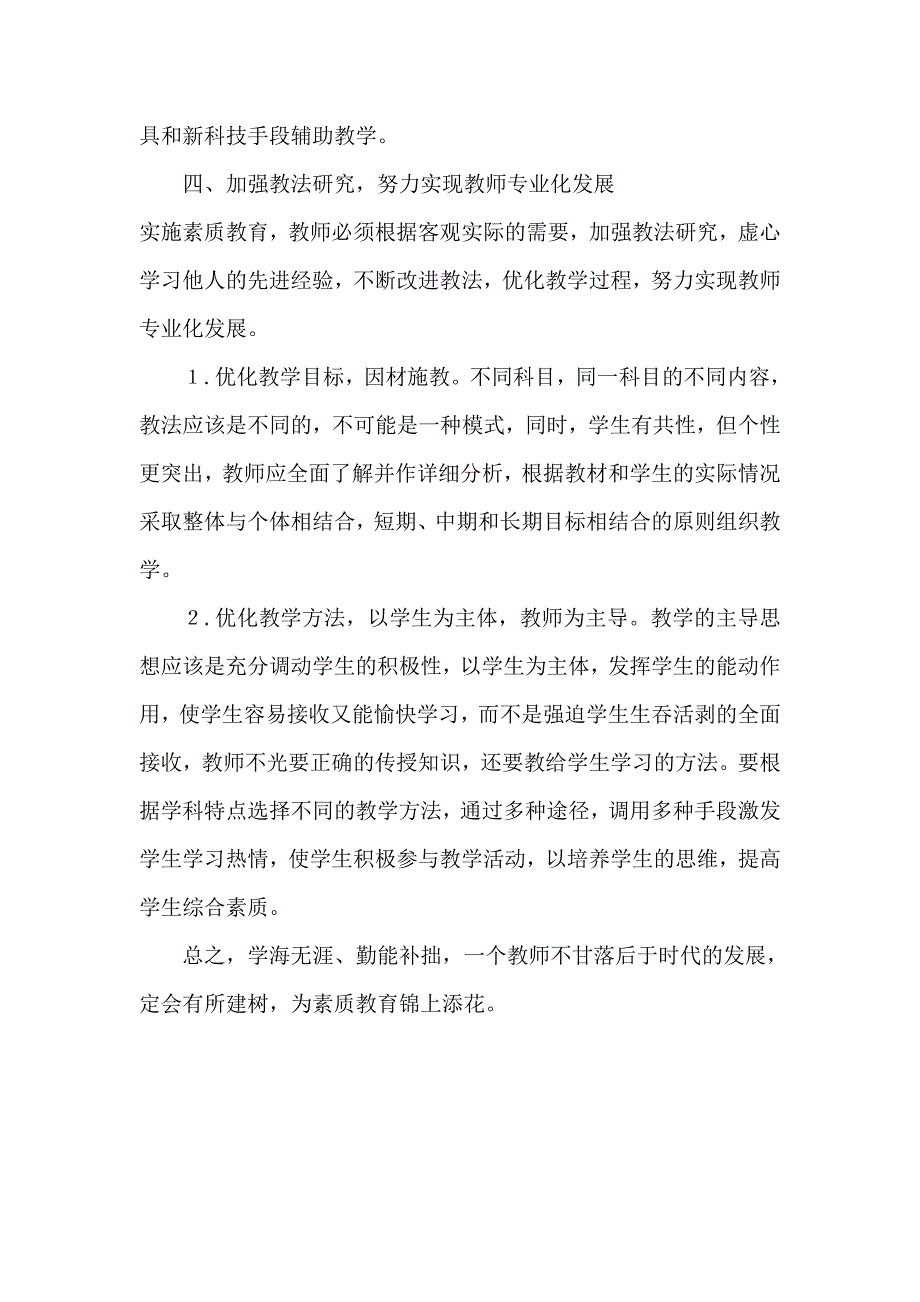 教师如何提高自身素质.doc_第3页