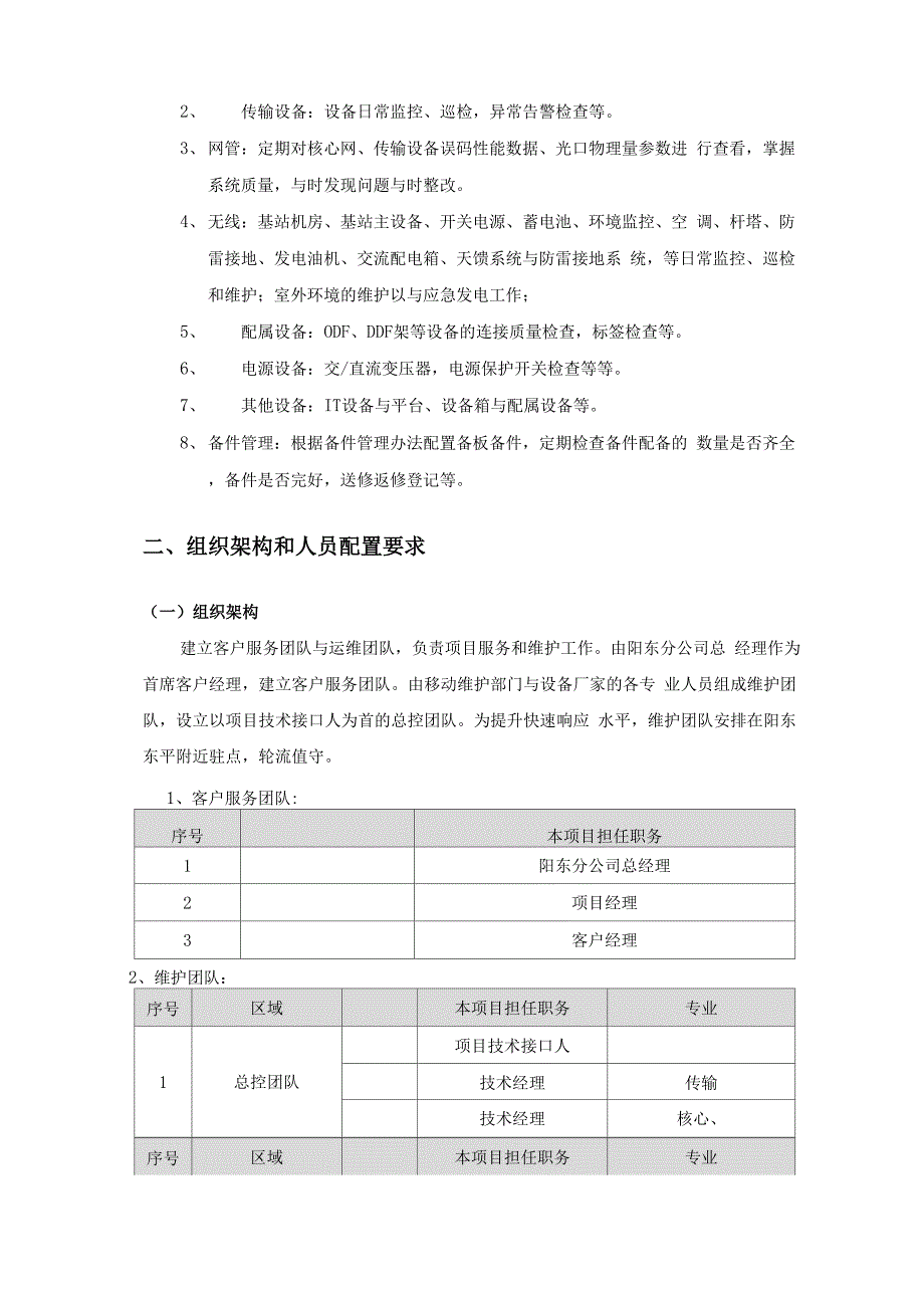 通信运维方案说明_第3页