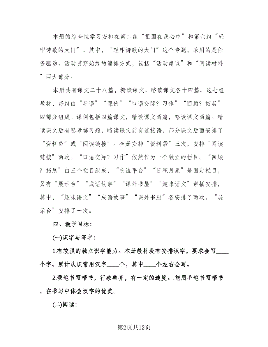 六年级语文上册教学计划（二篇）.doc_第2页