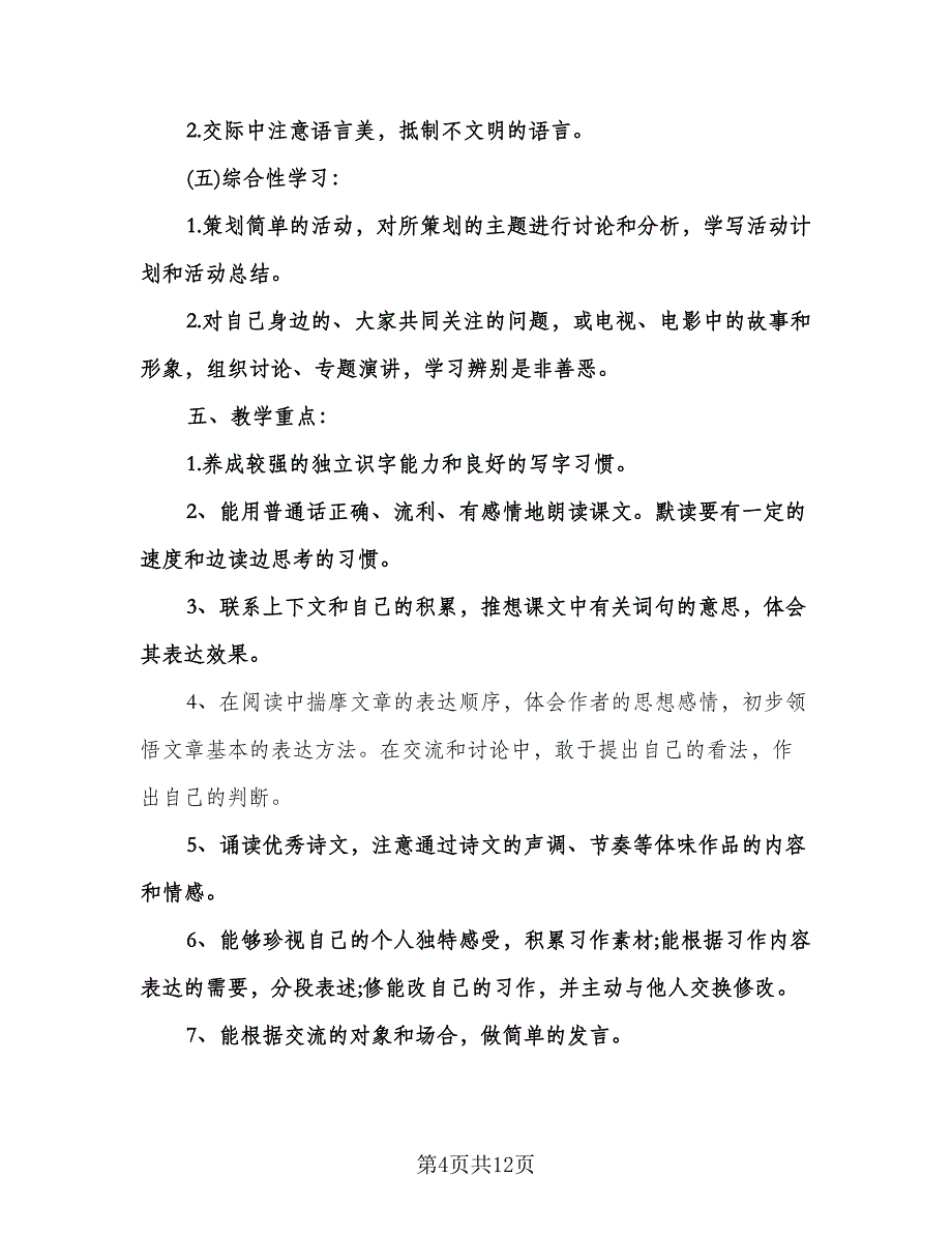 六年级语文上册教学计划（二篇）.doc_第4页