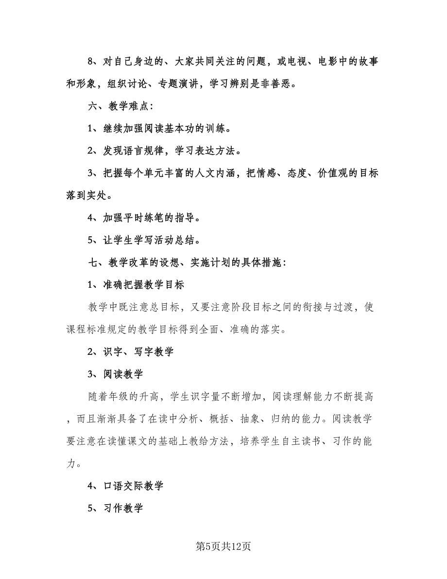 六年级语文上册教学计划（二篇）.doc_第5页