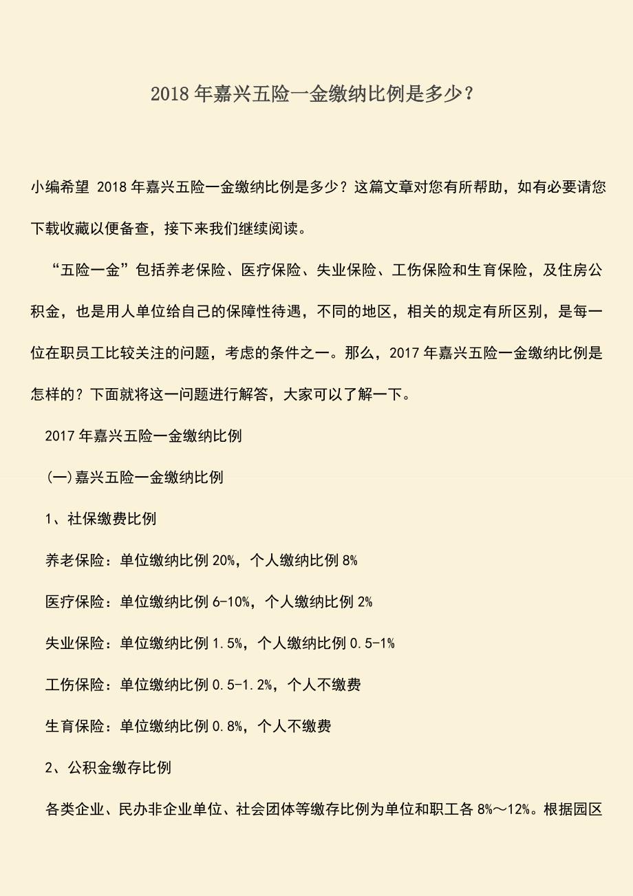 推荐：2018年嘉兴五险一金缴纳比例是多少？.doc_第1页