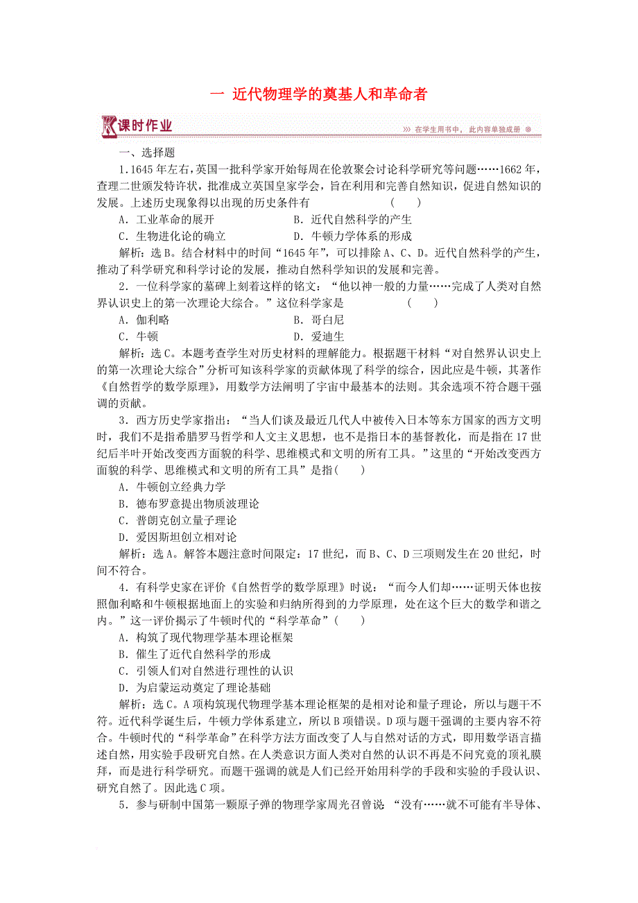 高中历史 专题七 近代以来科学技术的辉煌 一 近代物理学的奠基人和革命者作业1 人民版必修3_第1页