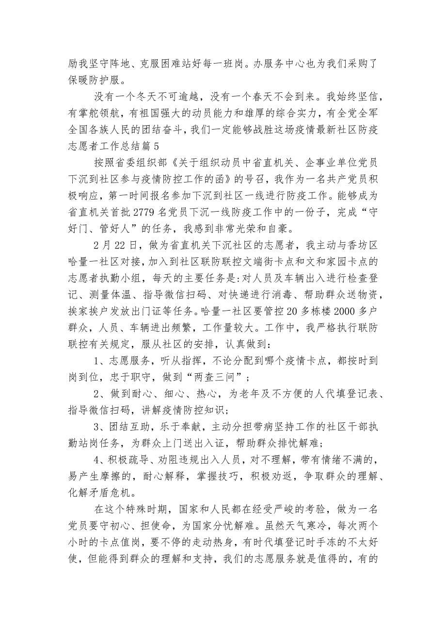 关于最新社区防疫志愿者工作总结8篇.docx_第5页