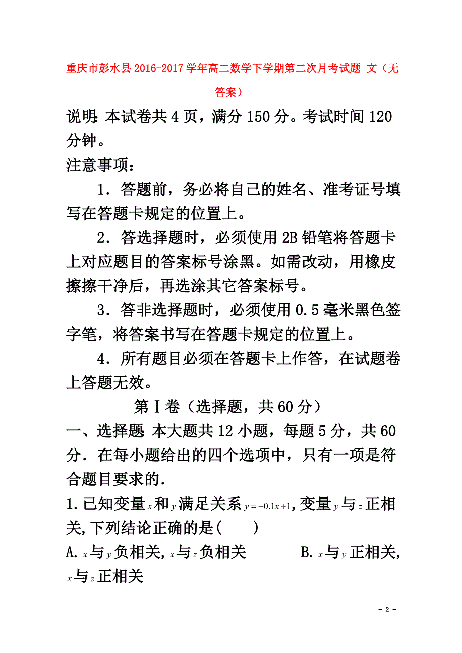 重庆市彭水县2021学年高二数学下学期第二次月考试题文（原版）_第2页