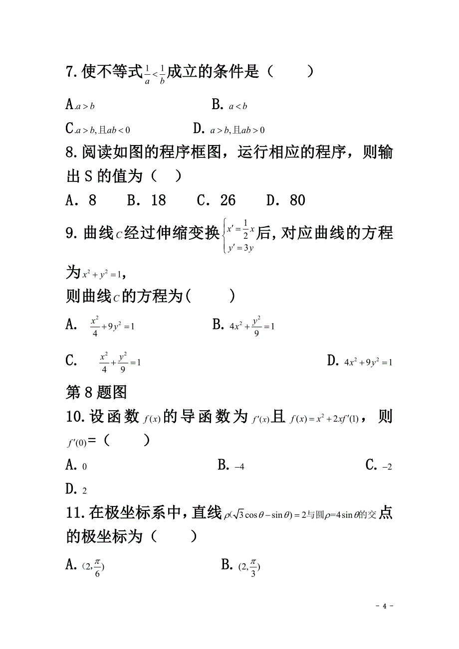 重庆市彭水县2021学年高二数学下学期第二次月考试题文（原版）_第4页