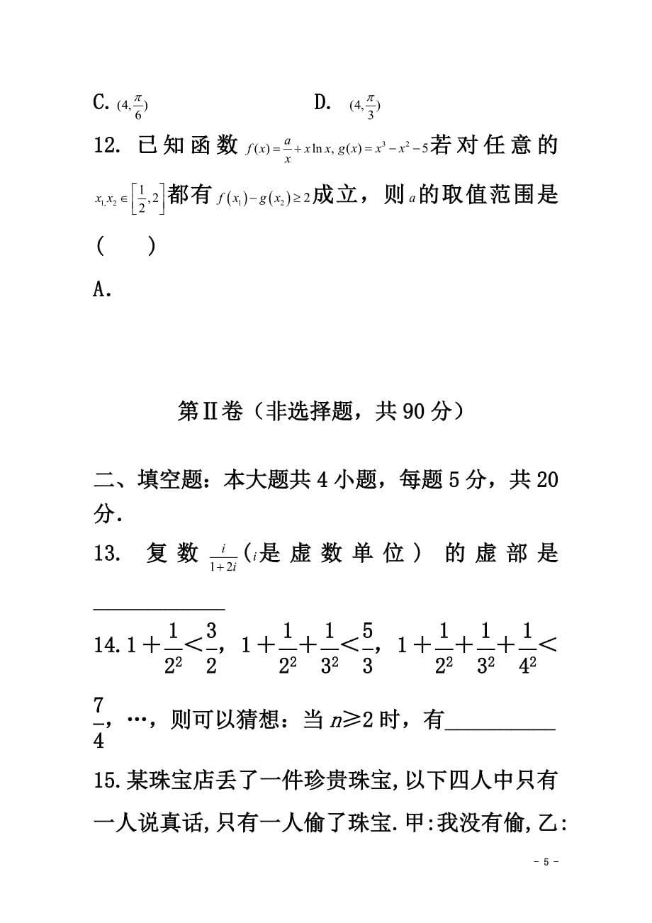 重庆市彭水县2021学年高二数学下学期第二次月考试题文（原版）_第5页