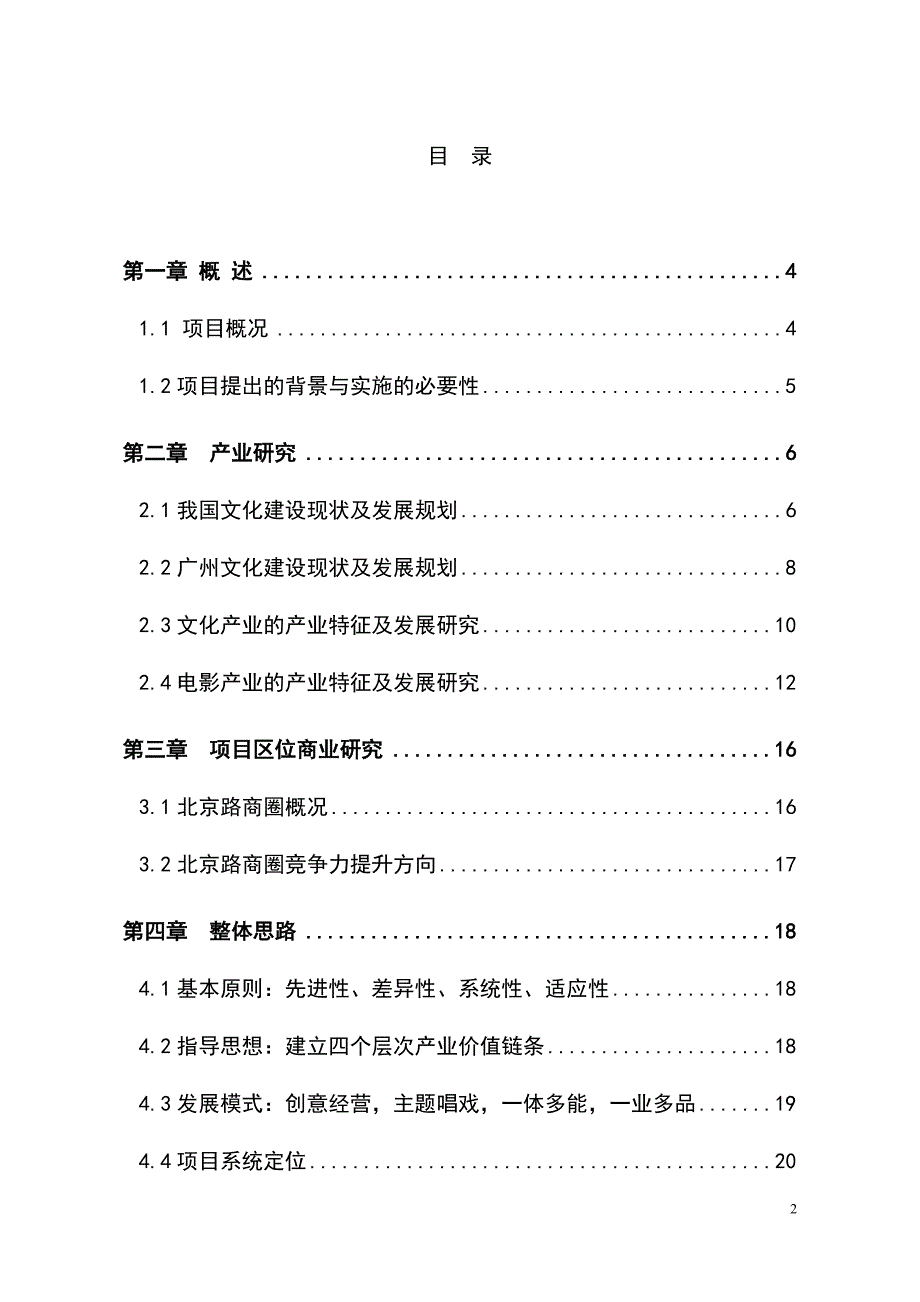 永汉电影院扩建改造项目可行性谋划书.doc_第2页