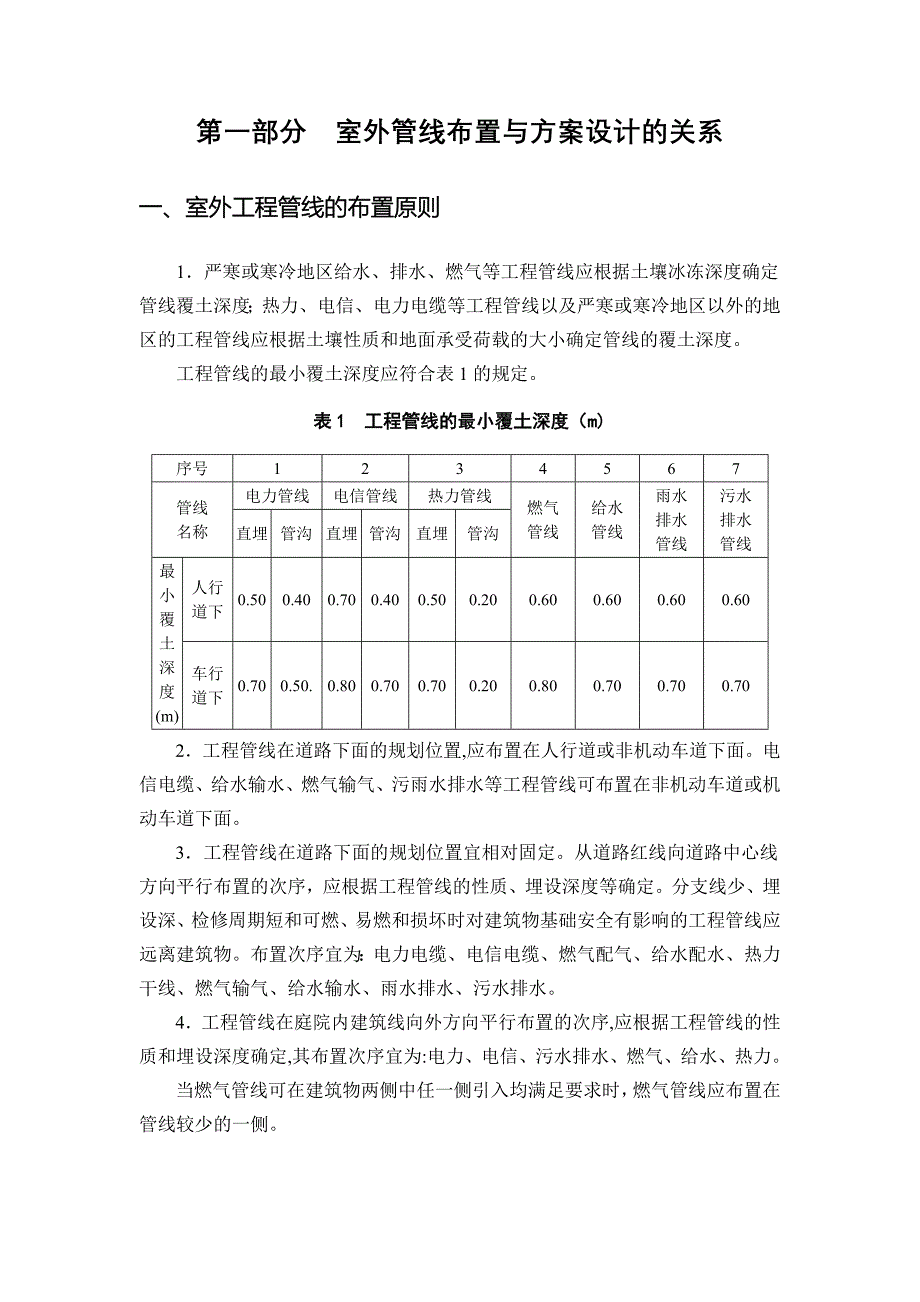 管线布置与方案设计的关系讲稿.doc_第1页