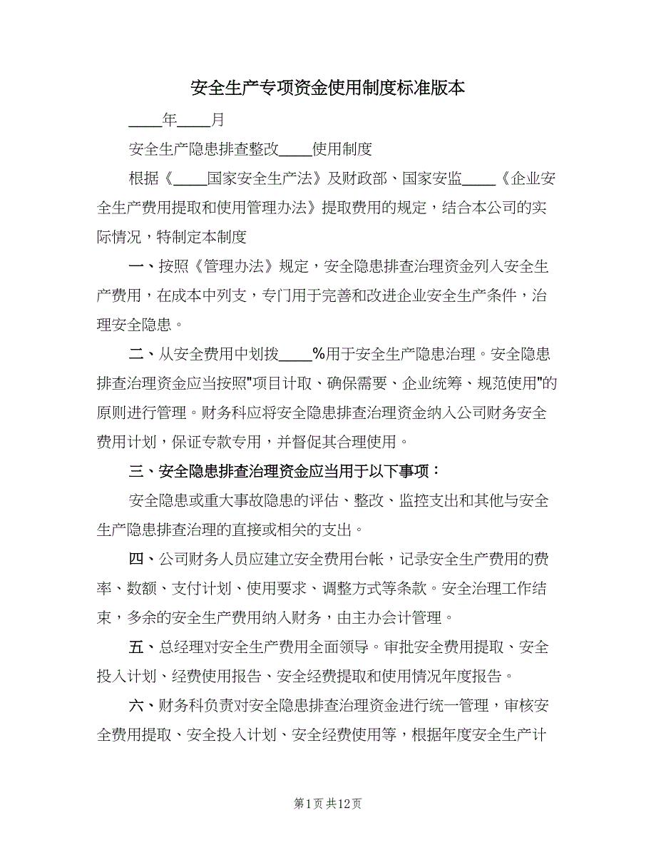 安全生产专项资金使用制度标准版本（6篇）_第1页