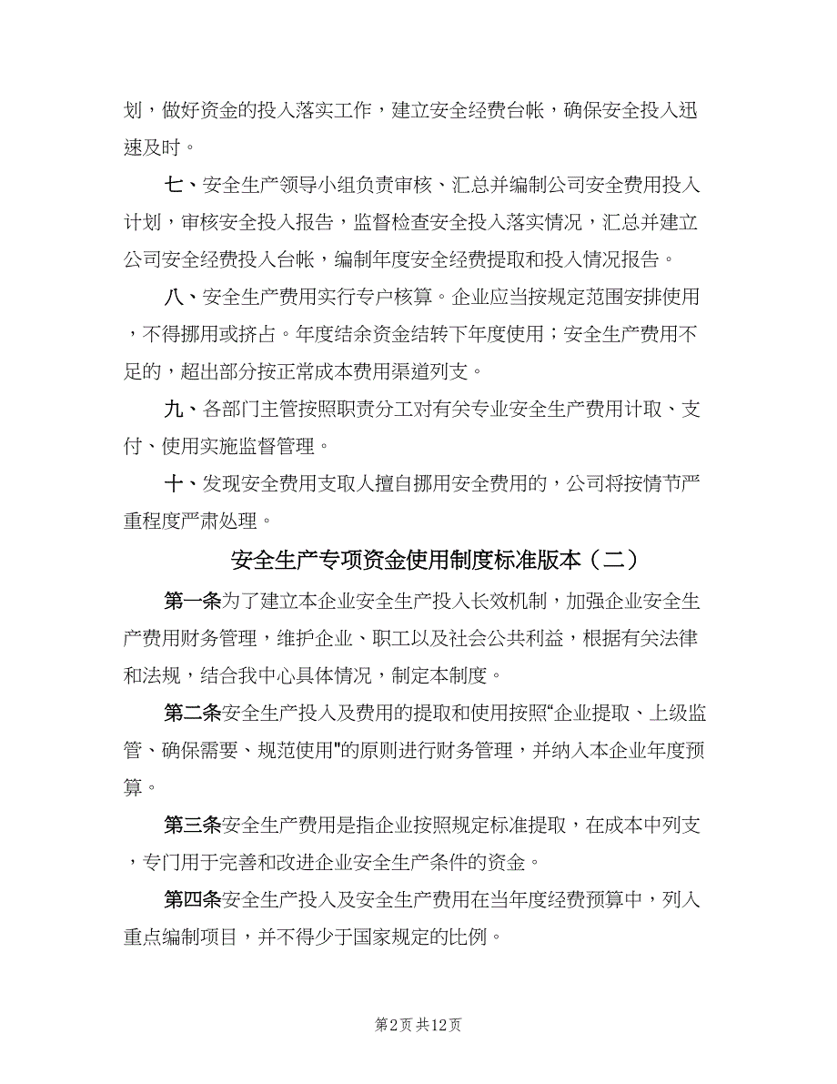 安全生产专项资金使用制度标准版本（6篇）_第2页