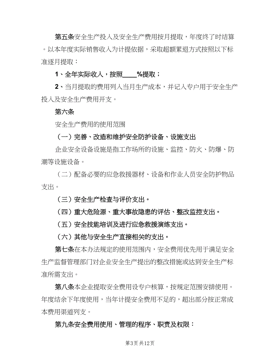 安全生产专项资金使用制度标准版本（6篇）_第3页