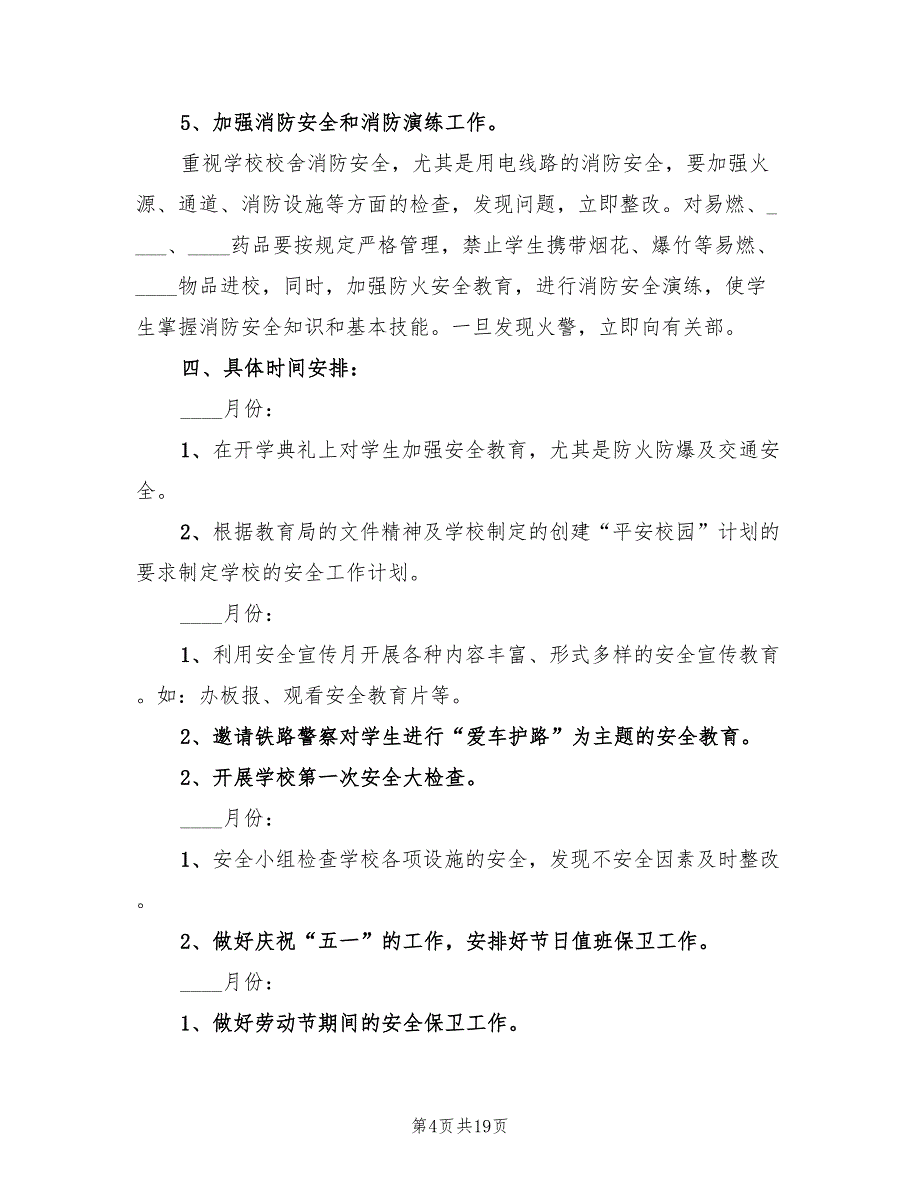 秋季学校安全工作计划模板(5篇)_第4页