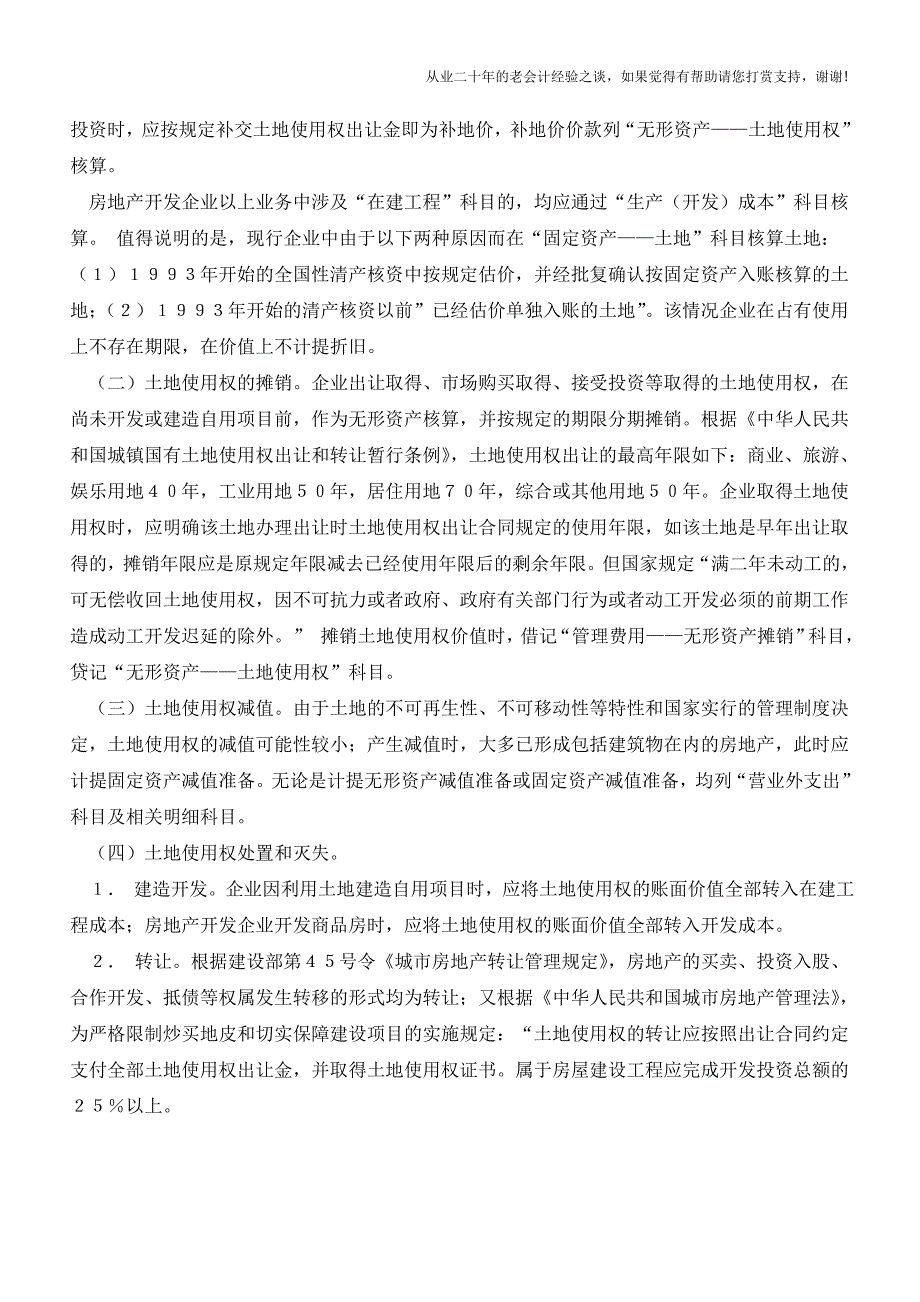 企业土地使用权的会计核算【会计实务经验之谈】.doc_第2页