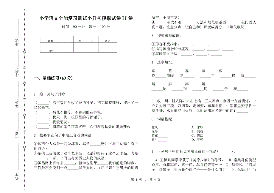 小学语文全能复习测试小升初模拟试卷II卷.docx_第1页