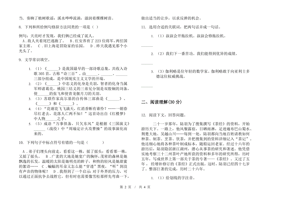 小学语文全能复习测试小升初模拟试卷II卷.docx_第2页