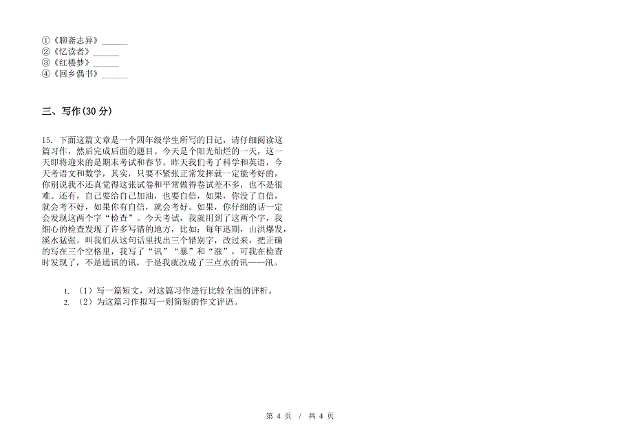 小学语文全能复习测试小升初模拟试卷II卷.docx_第4页