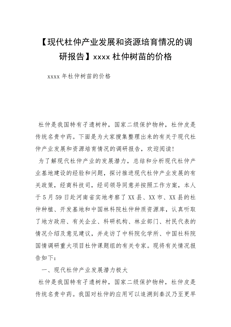 【现代杜仲产业发展和资源培育情况的调研报告】杜仲树苗的价格.docx_第1页