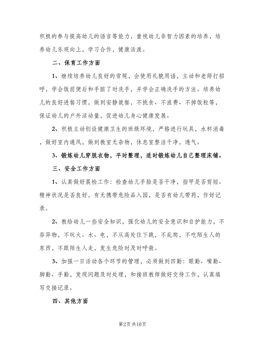 幼儿园大班上学期个人计划范文（四篇）_第2页